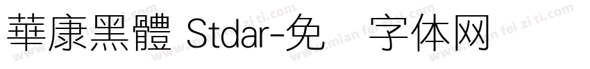 華康黑體 Stdar字体转换